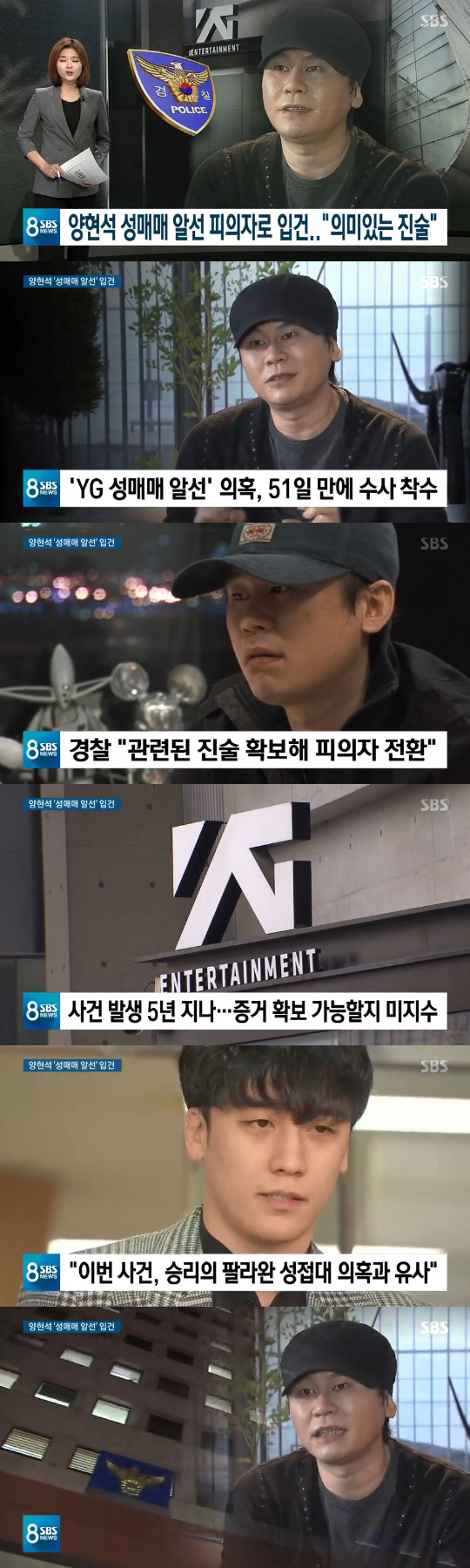 '8뉴스' 경찰 측 "양현석 사건, 불기소 의견 승리 성접대 의혹과 유사…