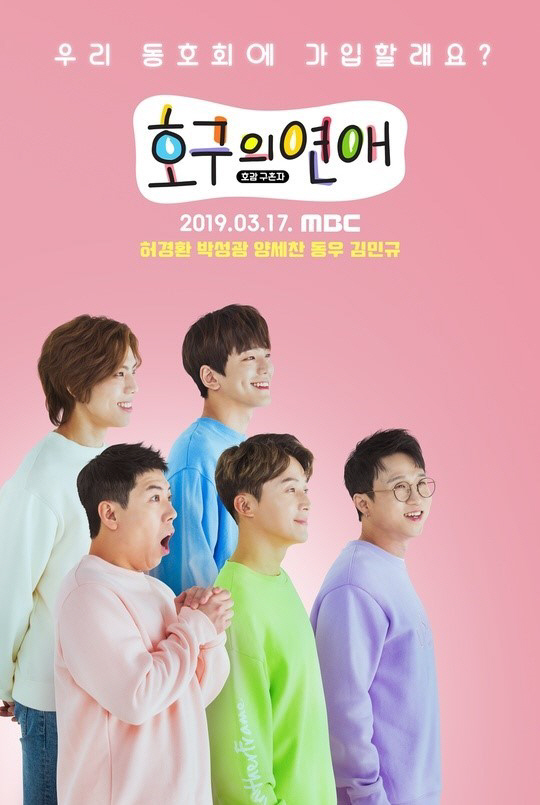 MBC 측 "'호구의 연애' 28일 방송, 'FINA 광주세계수영선수권'…