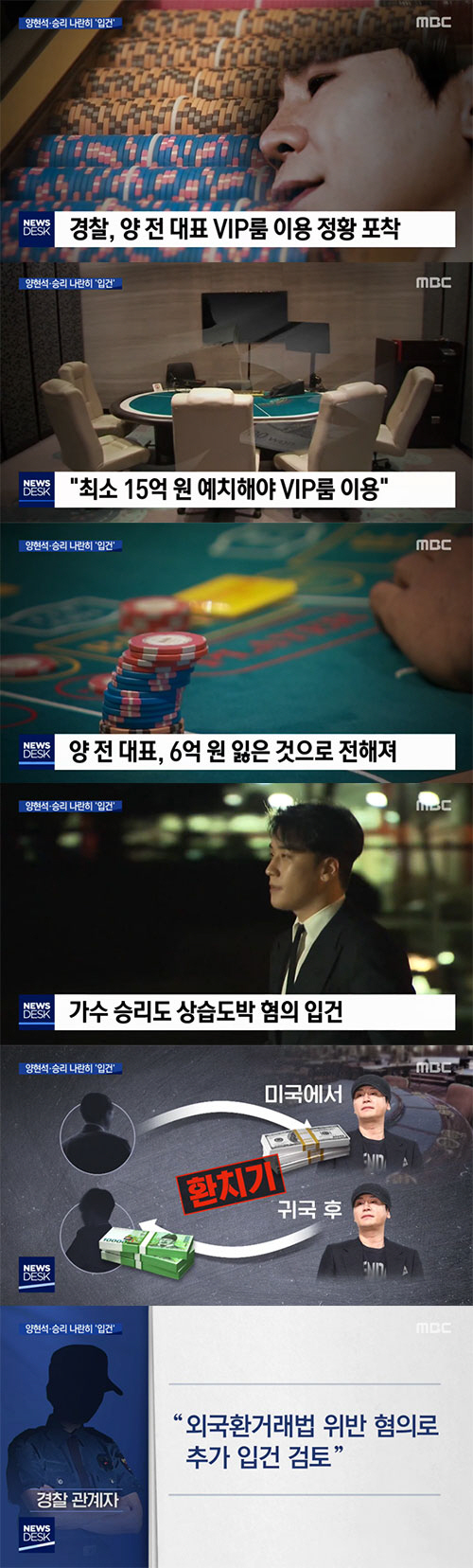 '뉴스데스크' "양현석 도박으로 6억 잃어…승리, 상습도박"
