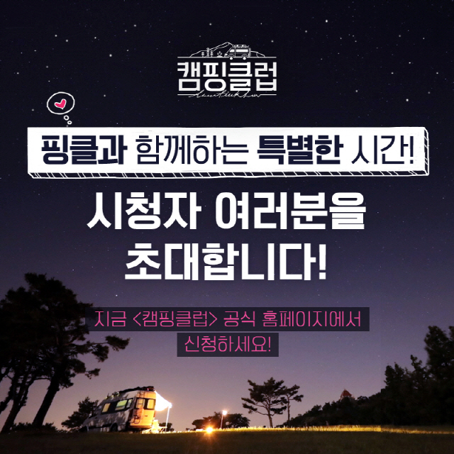 '캠핑클럽' 핑클, 시청자 모집 시작…"팬사랑에 보답"