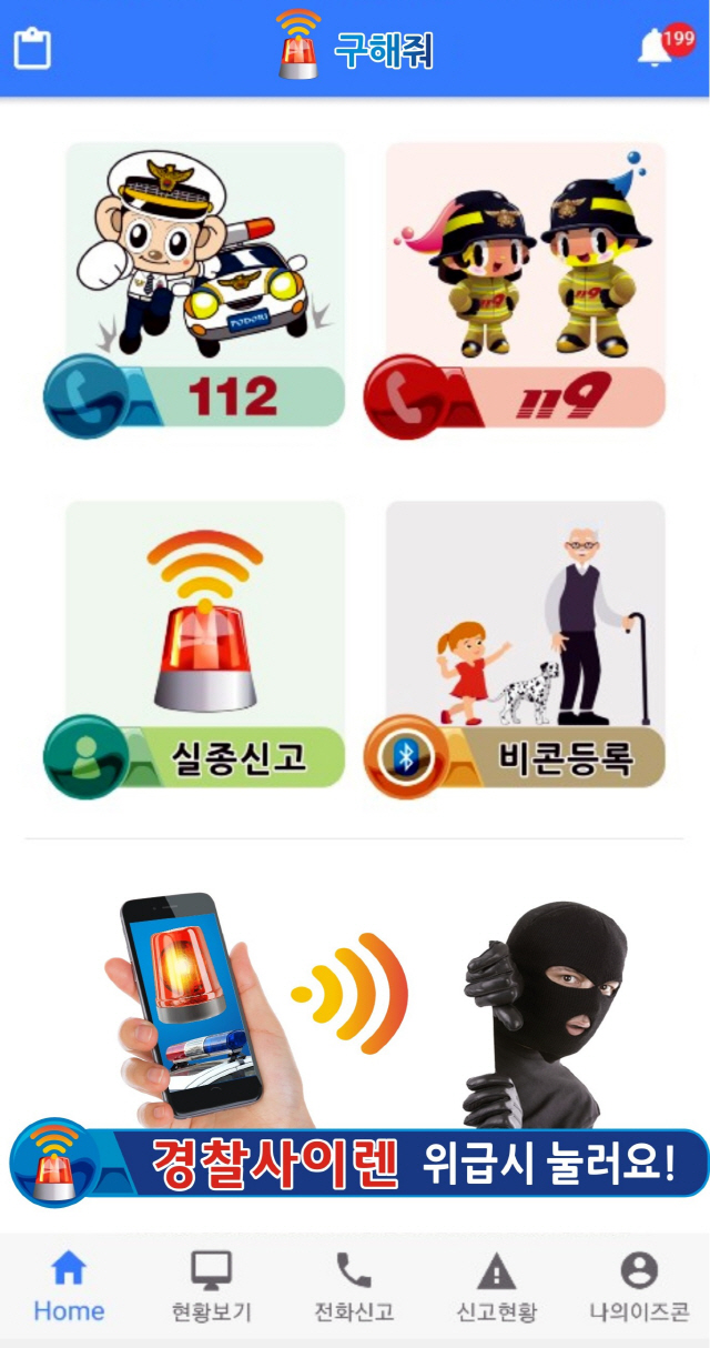 “구해줘” 앱. 은 각종 범죄, 사고, 응급, 등의 긴급구조용 무료 안심…