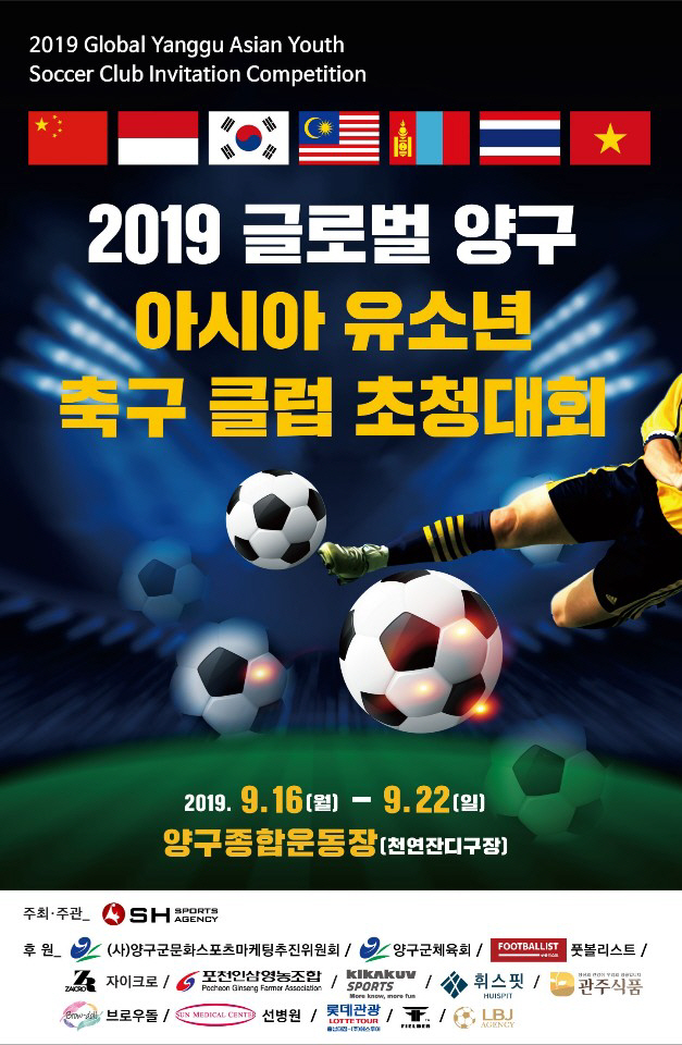 2019 글로벌 양구 아시아 유소년 축구클럽 초청대회, 16일부터 '국토…