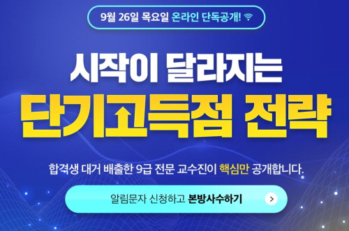 에듀윌 9급공무원 '단기고득점 전략 온라인 설명회' 26일 공개