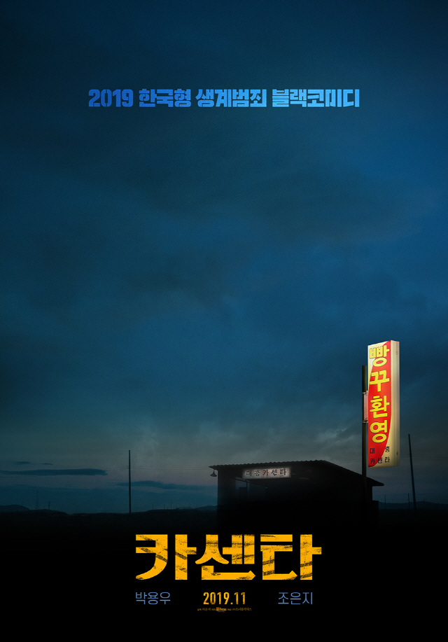  박용우X조은지 주연 블랙코미디 '카센타', 11월 말 개봉 확정