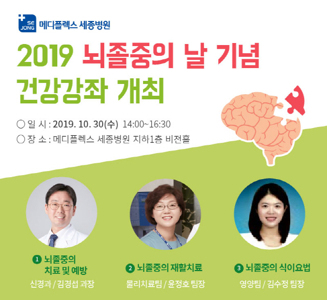 메디플렉스 세종병원, 30일 '뇌졸중의 날 건강강좌' 개최