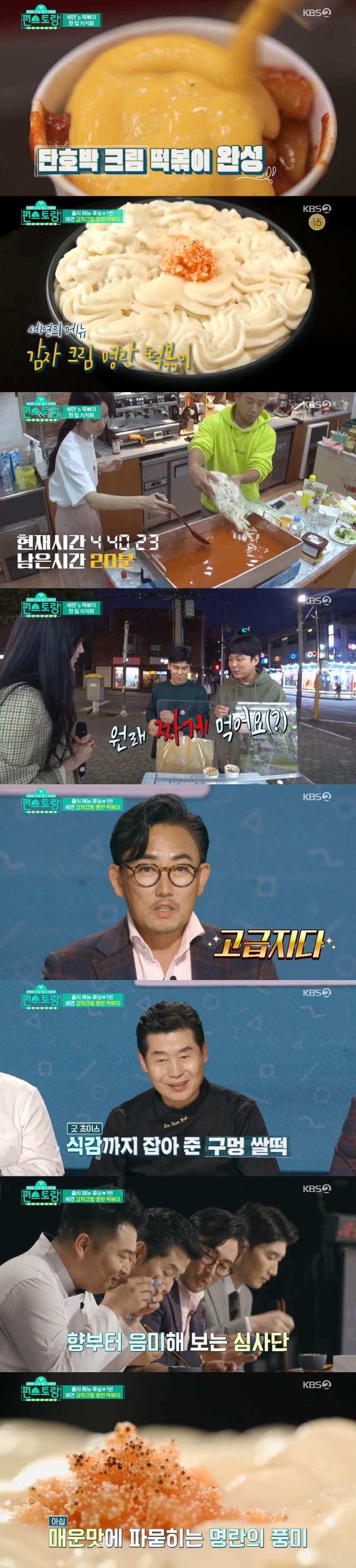 '편스토랑' 진세연 감자크림명란떡볶이→정혜영 레드카레, 최종메뉴 공개…이…