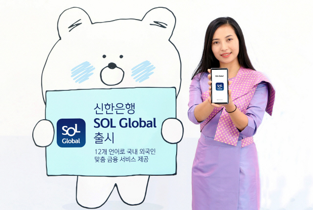 신한은행, 12개 언어 제공 '쏠 글로벌' 선보여