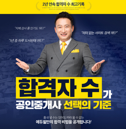 에듀윌, 공인중개사 합격 비법 대공개