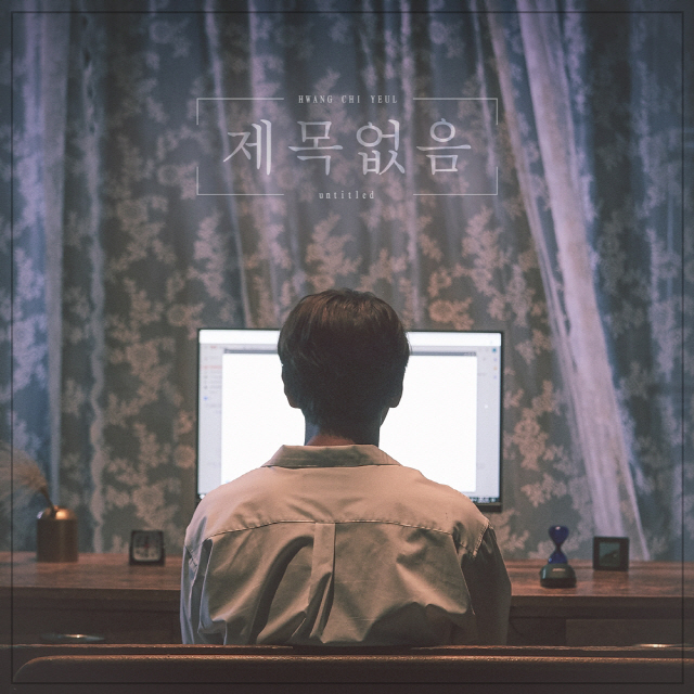 "겨울 깨우는 감성 장인"…황치열, 오늘(3일) 신곡 '제목없음' 공개