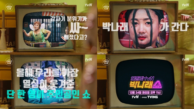 '박나래 쇼' 기대감 급상승 시키는 티저 공개…크리스마스 이브 방송