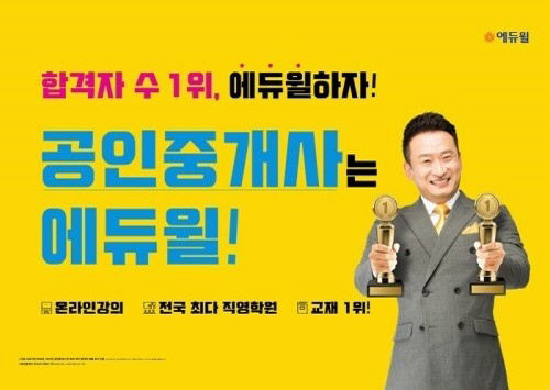 에듀윌 공인중개사, KRI 한국기록원서 '2년 연속 합격자 최다' 기록 …
