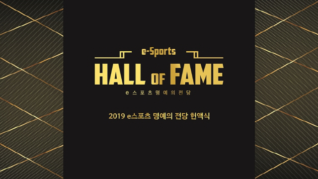 한국e스포츠협회, '2019 e스포츠 명예의 전당 헌액식' 앞서 팬투표 …
