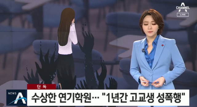 연기학원 원장, 미성년 수강생 성폭행 의혹 부인…"사귀던 사이"