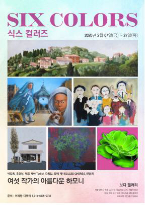 테드 케이·쥘레 게시·박일용 등 6인 그룹전 '식스 컬러즈', 27일까지 보다갤러리