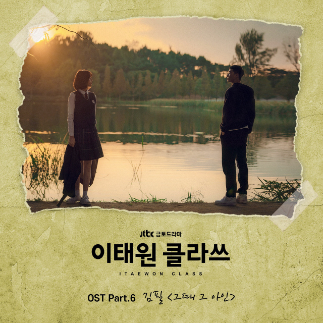 김필, '이태원 클라쓰' OST 참여…'그때 그 아인' 오늘(15일) 공…