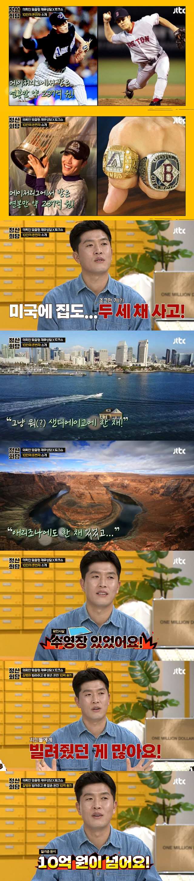 ‘정산회담’ 김병현 “연봉 237억 시절, 美에 수영장 있는 집 3채 샀…