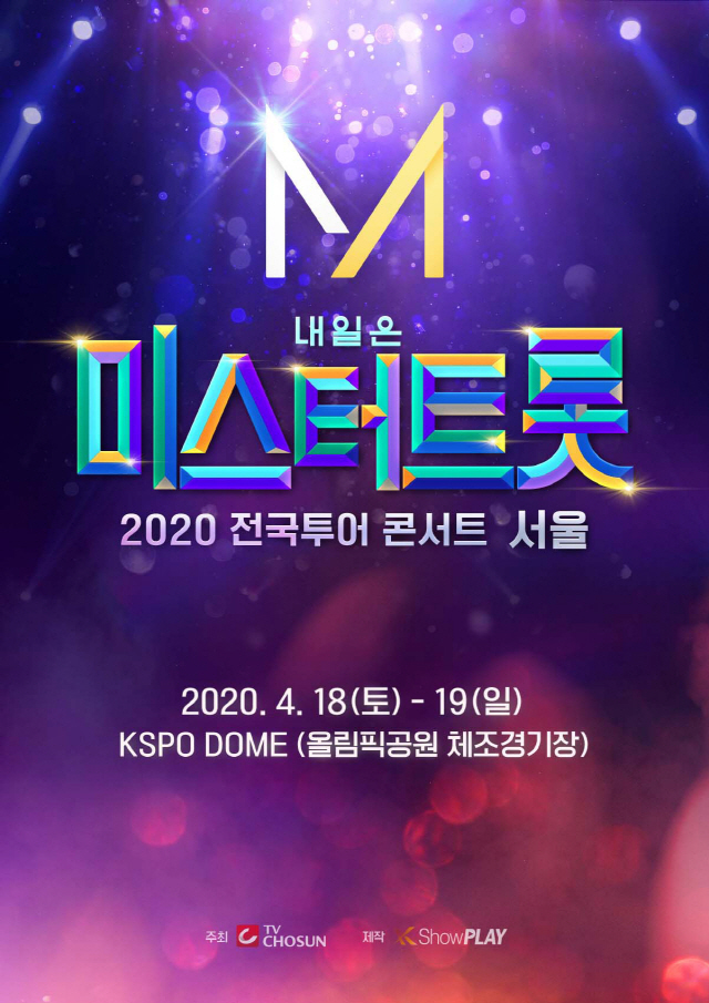 '미스터트롯' 서울 콘서트 티켓 10분 만에 전석 매진…16만명 동시접속