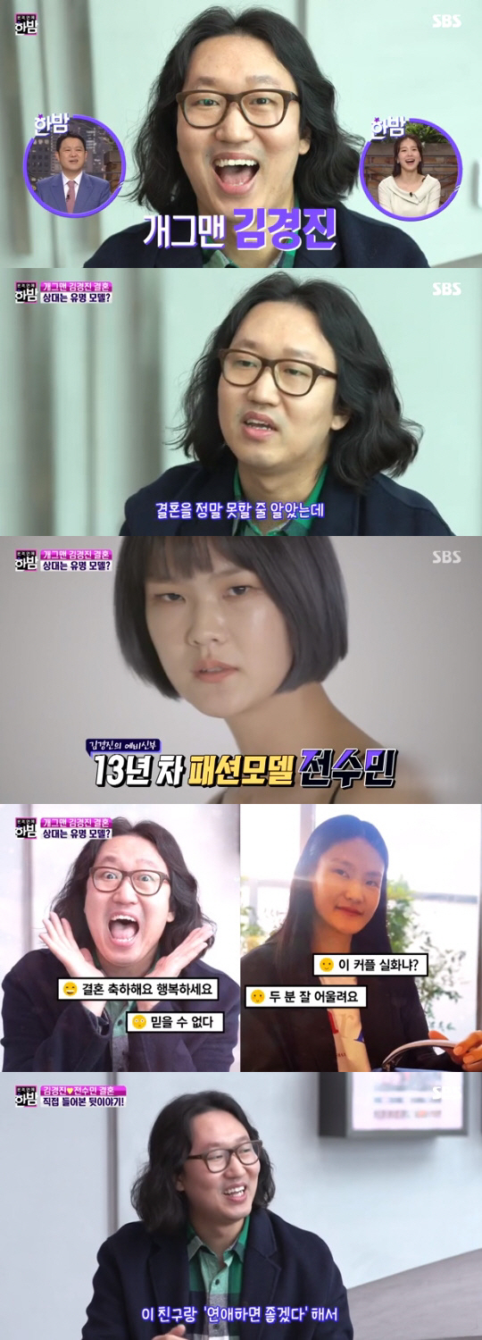  '한밤' 김경진, 전수민♥과 6월 결혼 소감 "짚신도 짝이 있다"