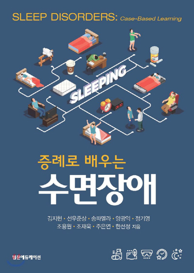 서울대병원 정기영 교수 '증례로 배우는 수면장애' 출간