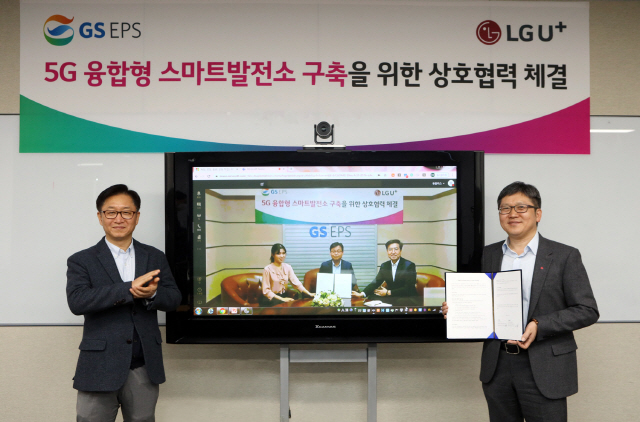 LG유플러스-GS EPS, 5G 기반 스마트발전소 도입 MOU 체결