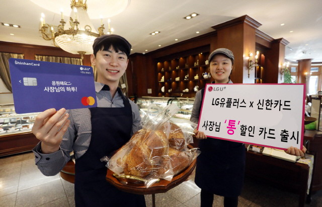 LG유플러스-신한카드, '통신비 할인' 소상공인 맞춤 제휴카드 출시