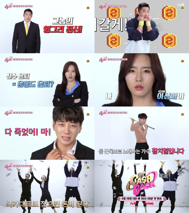 tvN '캐시백' 김동현·이상화·황치열, 세 주장의 '자신감 만렙' 티저…