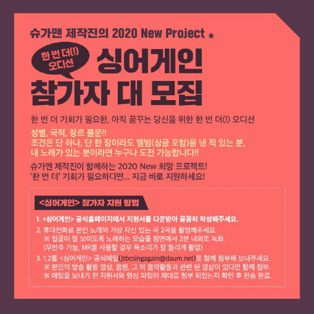  JTBC '슈가맨' 제작진 新프로젝트 '싱어게인' 론칭..초대형 오디션…