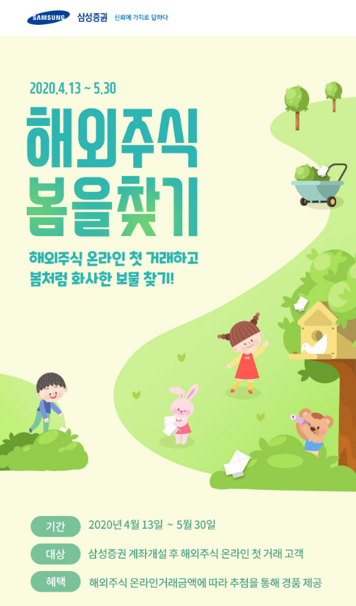 삼성증권, 30일까지 '해외주식 봄을 찾기' 이벤트 진행