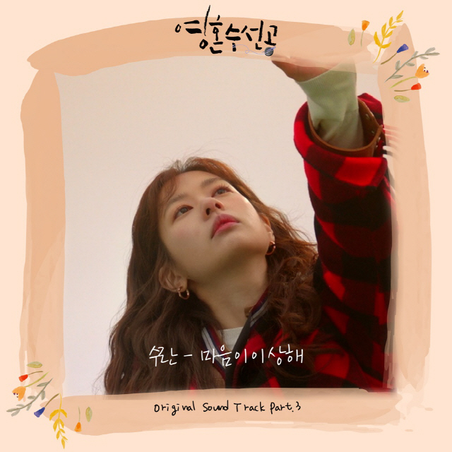 수란, 오늘(28일) '영혼수선공' OST '마음이 이상해' 공개 "독보…