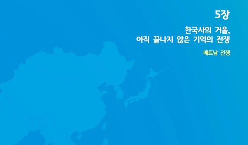 서울 중고교 교육자료에 '한국군 베트남전 때 민간인 학살' 기술