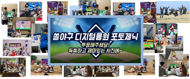 신한은행, '쏠야구 디지털 응원 포토제닉 이벤트' 우수 사진 선정 팬투표…