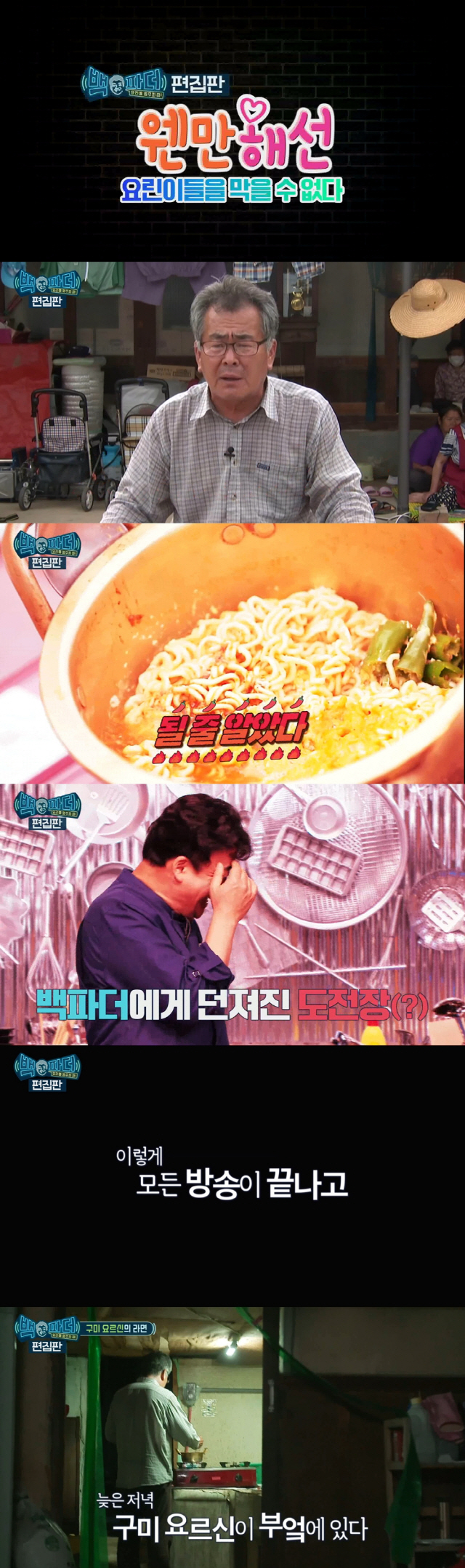 '백파더', 오늘(11일) 토요일 '편집판X생방송' 오전-오후 편성