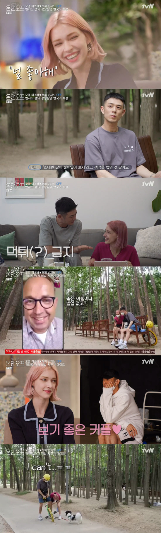'온앤오프' 미초바♥빈지노, 로맨틱 동거 라이프→성식영의 중식 풀코스