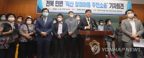 암 집단발병 익산 장점마을 주민들 도·시 상대 170억대 손배소