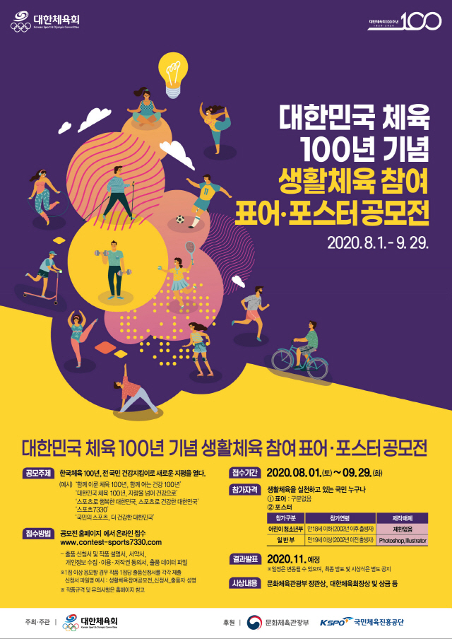 대한민국 체육 100년 기념, 생활체육 표어X포스터 공모전
