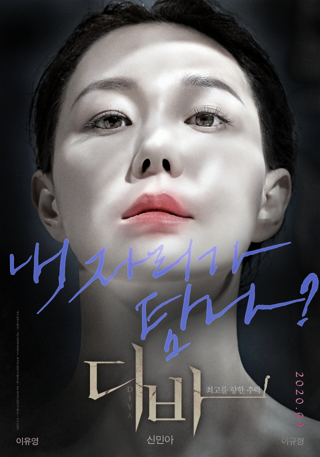 "신민아와 대립각"…'디바' 이유영, 강렬한 변신 담은 포스터 공개
