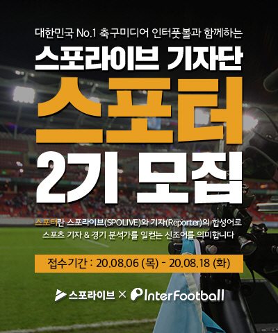 스포라이브, 인터풋볼과 스포츠기자 필수 대외활동 '스포터' 2기 모집