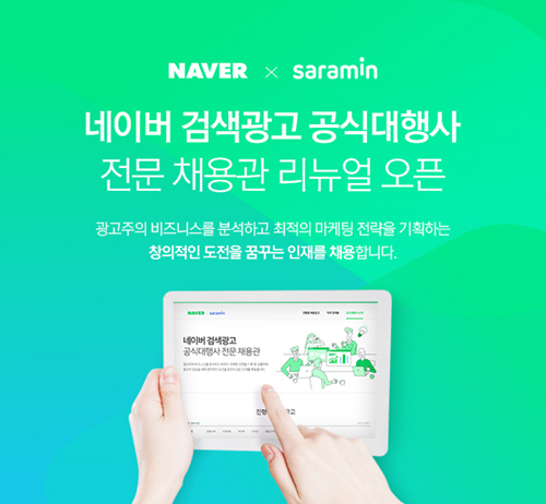 사람인HR '네이버 검색광고 공식대행사 전문 채용관' 새단장 오픈