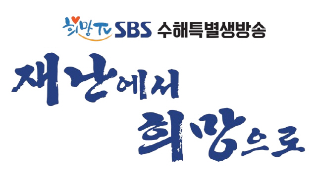  '희망TV SBS' 수해특별생방송 '재난에서 희망으로' 7일 특별 편성