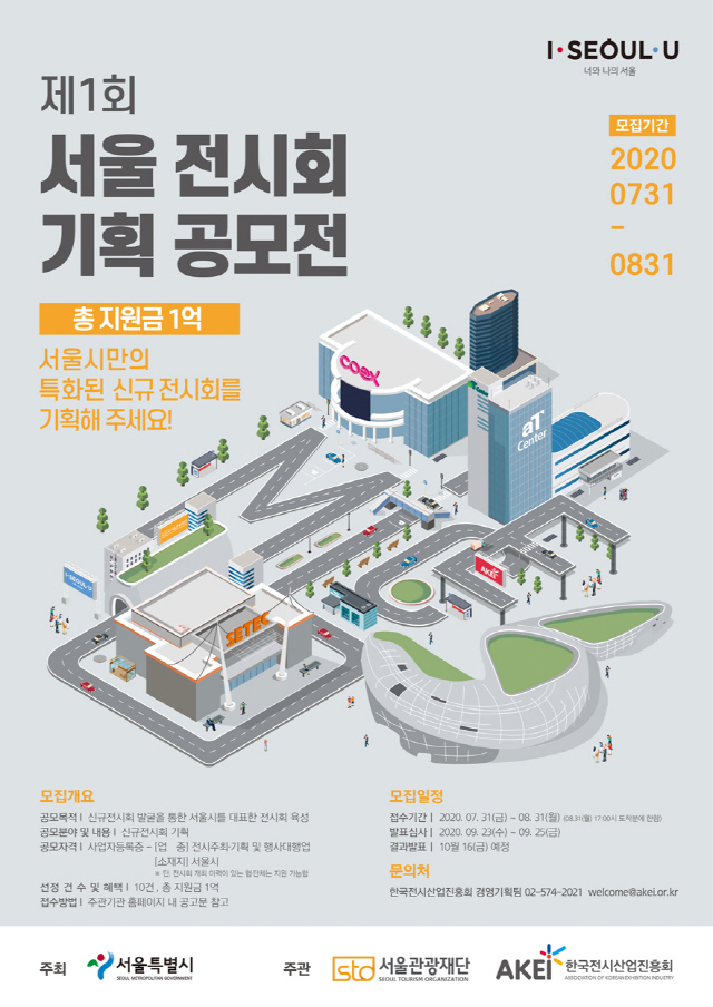 뉴노멀 시대, 서울 전시회의 미래가 바뀐다!
