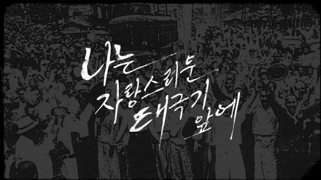 글로벌 채널 히스토리X독립기념관, 대한민국 광복 75주년 기념 캠페인 '…