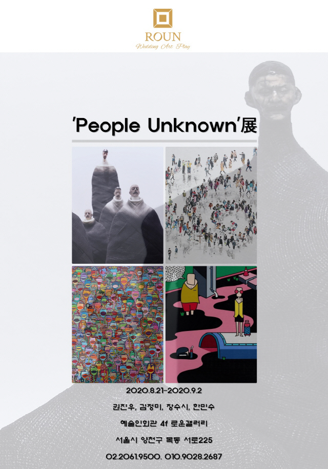 권진우·김정미·장수시·한민수의 People Unknown'展, 목동 로운갤러리
