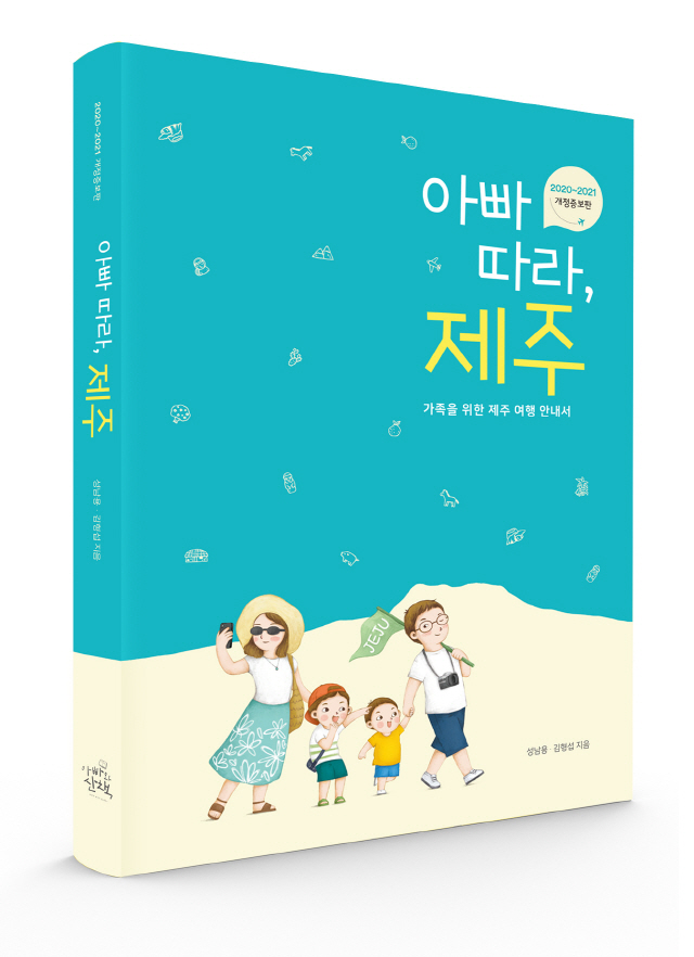 [새 책] 아이와 함께 떠나는 가족여행 안내서 '아빠 따라, 제주'(성남용-김형섭, 아빠와 산책)