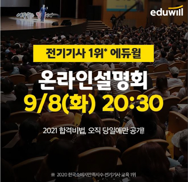 에듀윌, 2021년 전기기사 자격증 합격 전략, 오늘밤 유튜브에서 공개