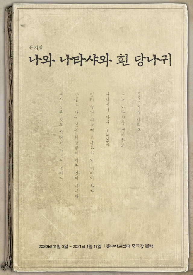 뮤지컬 '나와 나탸샤와 흰 당나귀', 11월 3번째 시즌 개막