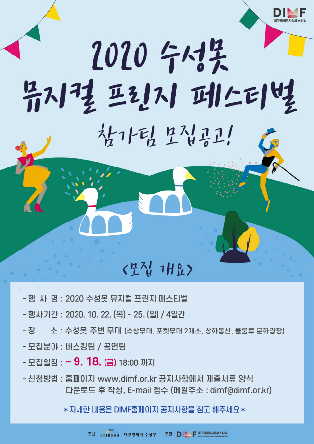 2020수성못 뮤지컬 프린지페스티벌, 프린지 공연팀 모집
