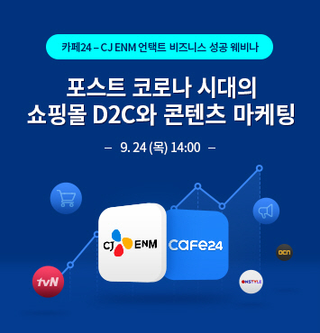카페24-CJ ENM, 이커머스 콘텐츠 마케팅 성공 전략 공개