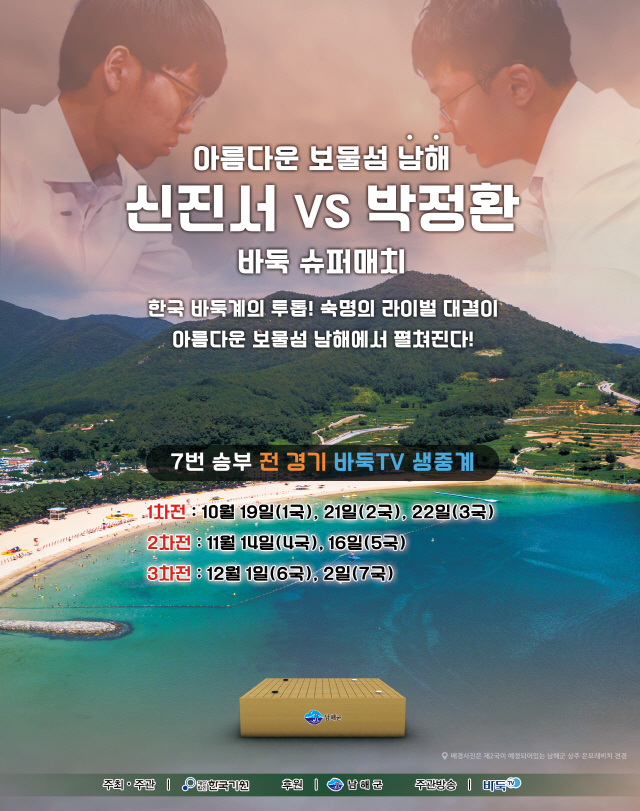 신진서 vs 박정환, 남해에서 7차례 슈퍼 매치