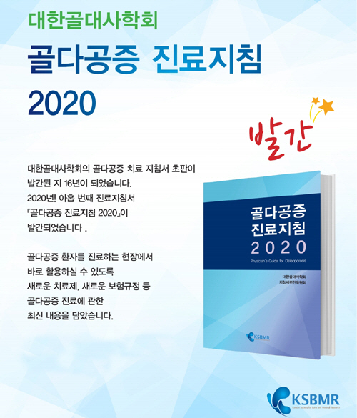 대한골대사학회, '골다공증 진료지침 2020' 발간