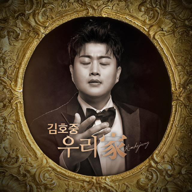 김호중, 첫 정규앨범 '우리家' 41만장 판매…아이돌 부럽지 않은 '트바…